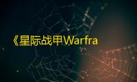 《星际战甲Warframe手游》回收金属掉落点位置大全